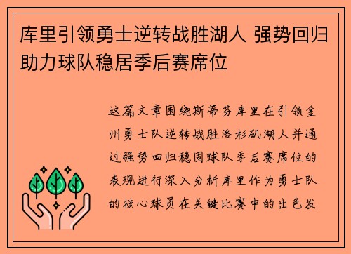 库里引领勇士逆转战胜湖人 强势回归助力球队稳居季后赛席位