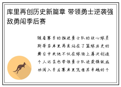 库里再创历史新篇章 带领勇士逆袭强敌勇闯季后赛
