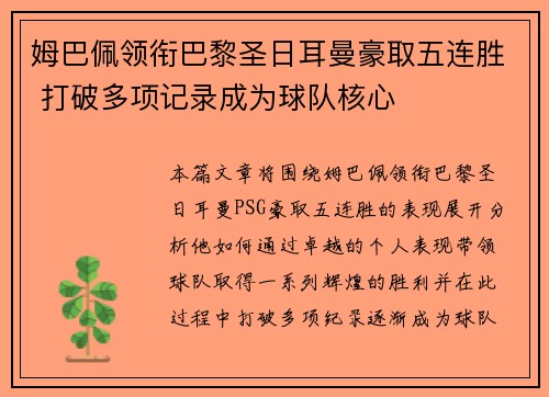 姆巴佩领衔巴黎圣日耳曼豪取五连胜 打破多项记录成为球队核心
