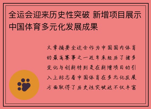 全运会迎来历史性突破 新增项目展示中国体育多元化发展成果