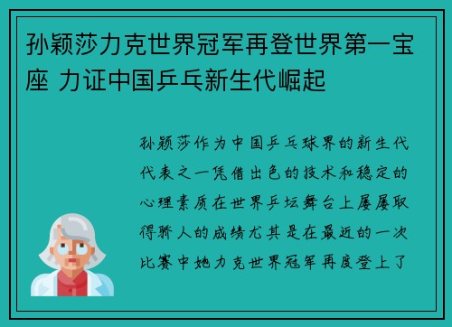孙颖莎力克世界冠军再登世界第一宝座 力证中国乒乓新生代崛起