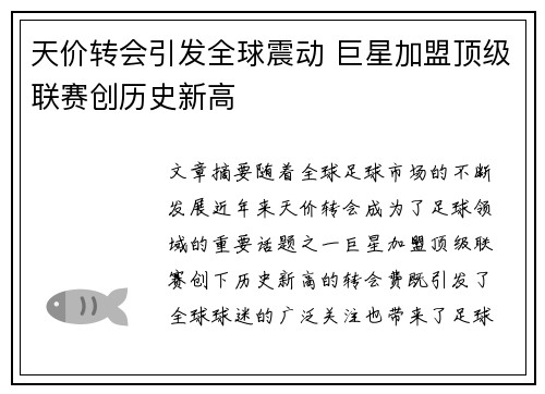 天价转会引发全球震动 巨星加盟顶级联赛创历史新高