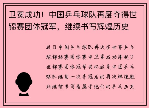 卫冕成功！中国乒乓球队再度夺得世锦赛团体冠军，继续书写辉煌历史