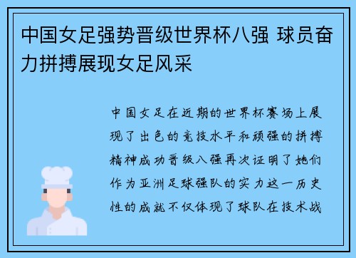中国女足强势晋级世界杯八强 球员奋力拼搏展现女足风采
