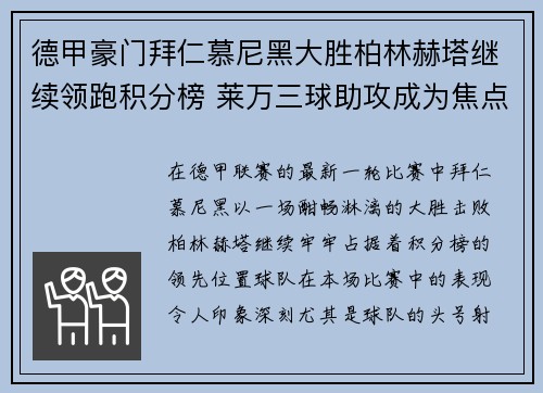 德甲豪门拜仁慕尼黑大胜柏林赫塔继续领跑积分榜 莱万三球助攻成为焦点