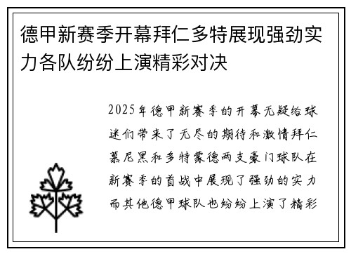 德甲新赛季开幕拜仁多特展现强劲实力各队纷纷上演精彩对决