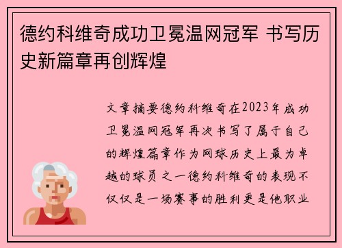 德约科维奇成功卫冕温网冠军 书写历史新篇章再创辉煌