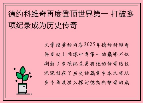 德约科维奇再度登顶世界第一 打破多项纪录成为历史传奇