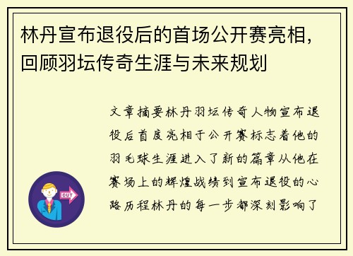 林丹宣布退役后的首场公开赛亮相，回顾羽坛传奇生涯与未来规划