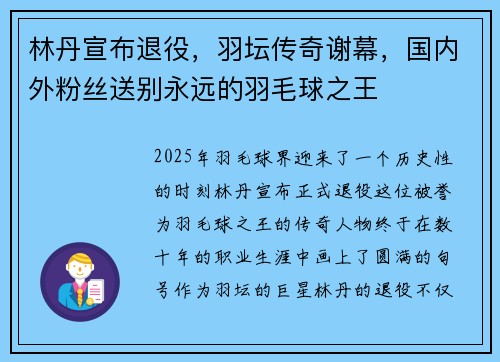 林丹宣布退役，羽坛传奇谢幕，国内外粉丝送别永远的羽毛球之王