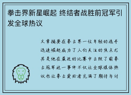 拳击界新星崛起 终结者战胜前冠军引发全球热议