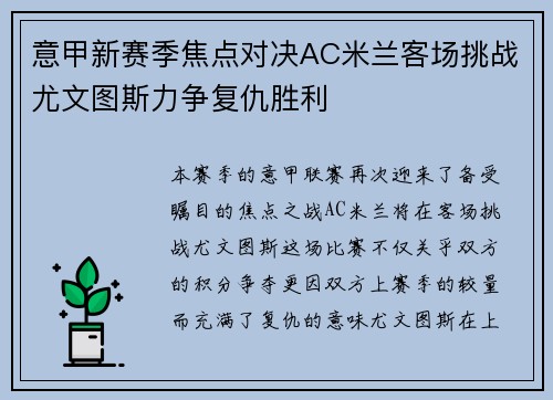 意甲新赛季焦点对决AC米兰客场挑战尤文图斯力争复仇胜利