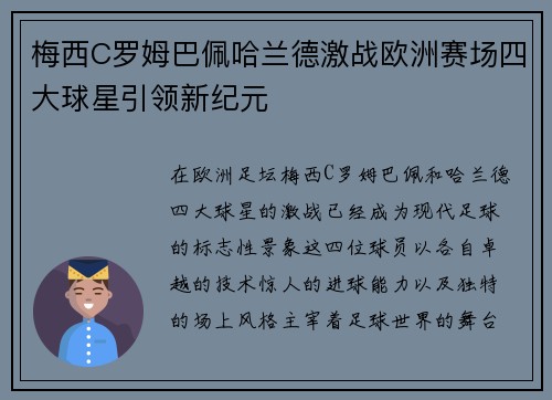 梅西C罗姆巴佩哈兰德激战欧洲赛场四大球星引领新纪元