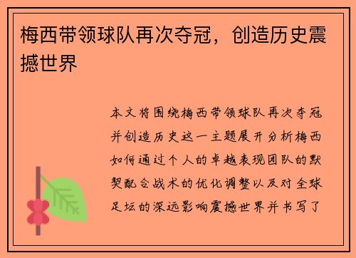 梅西带领球队再次夺冠，创造历史震撼世界