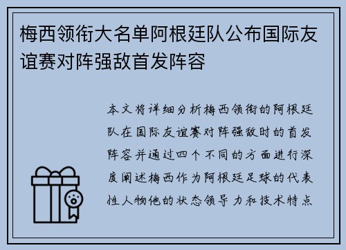 梅西领衔大名单阿根廷队公布国际友谊赛对阵强敌首发阵容