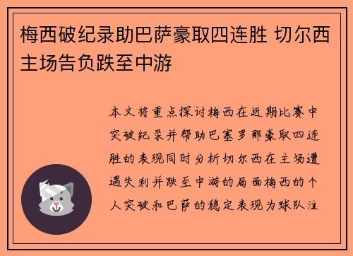 梅西破纪录助巴萨豪取四连胜 切尔西主场告负跌至中游