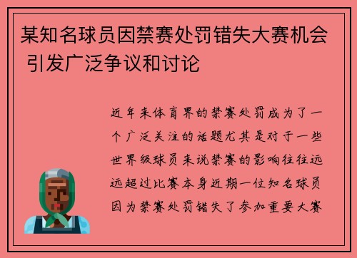 某知名球员因禁赛处罚错失大赛机会 引发广泛争议和讨论