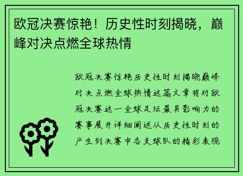 欧冠决赛惊艳！历史性时刻揭晓，巅峰对决点燃全球热情