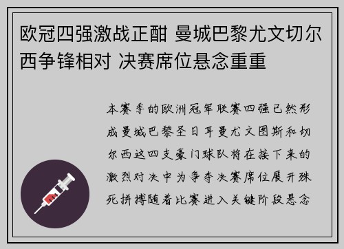 欧冠四强激战正酣 曼城巴黎尤文切尔西争锋相对 决赛席位悬念重重