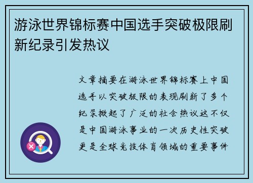 游泳世界锦标赛中国选手突破极限刷新纪录引发热议