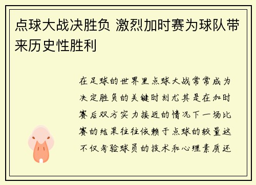 点球大战决胜负 激烈加时赛为球队带来历史性胜利