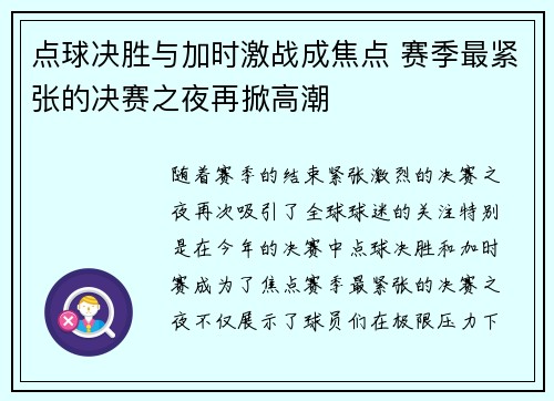 点球决胜与加时激战成焦点 赛季最紧张的决赛之夜再掀高潮