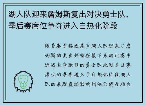湖人队迎来詹姆斯复出对决勇士队，季后赛席位争夺进入白热化阶段