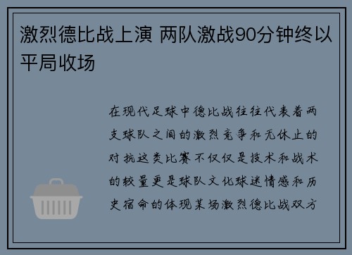 激烈德比战上演 两队激战90分钟终以平局收场