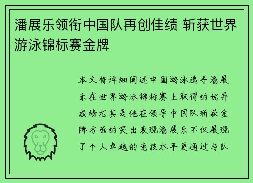 潘展乐领衔中国队再创佳绩 斩获世界游泳锦标赛金牌