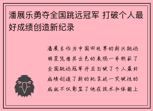 潘展乐勇夺全国跳远冠军 打破个人最好成绩创造新纪录