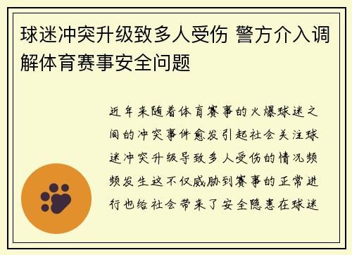 球迷冲突升级致多人受伤 警方介入调解体育赛事安全问题