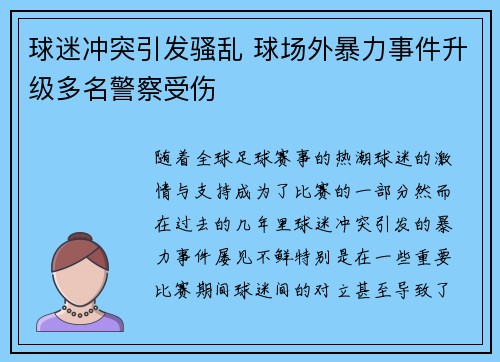 球迷冲突引发骚乱 球场外暴力事件升级多名警察受伤