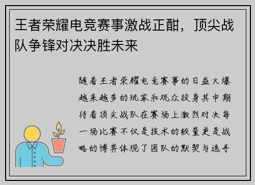 王者荣耀电竞赛事激战正酣，顶尖战队争锋对决决胜未来
