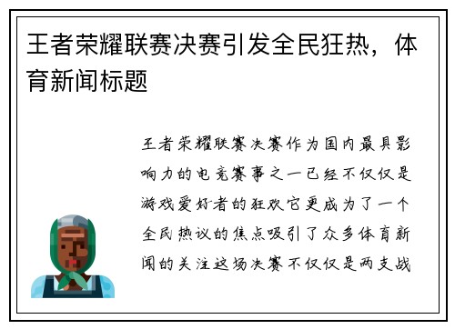 王者荣耀联赛决赛引发全民狂热，体育新闻标题