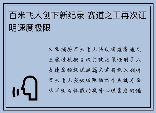 百米飞人创下新纪录 赛道之王再次证明速度极限