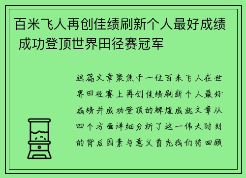 百米飞人再创佳绩刷新个人最好成绩 成功登顶世界田径赛冠军