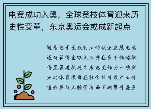 电竞成功入奥，全球竞技体育迎来历史性变革，东京奥运会或成新起点