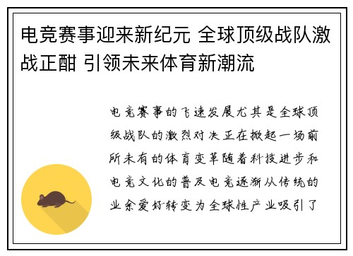 电竞赛事迎来新纪元 全球顶级战队激战正酣 引领未来体育新潮流