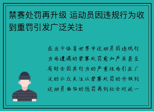 禁赛处罚再升级 运动员因违规行为收到重罚引发广泛关注