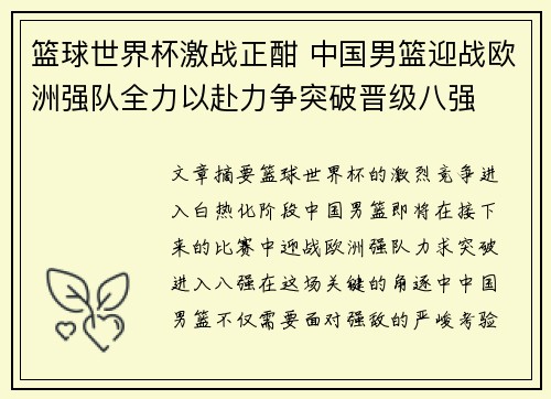 篮球世界杯激战正酣 中国男篮迎战欧洲强队全力以赴力争突破晋级八强