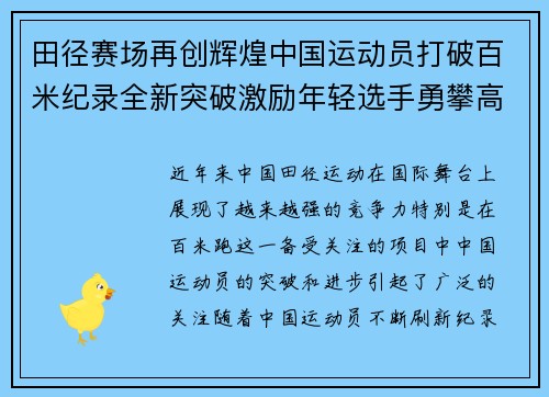 田径赛场再创辉煌中国运动员打破百米纪录全新突破激励年轻选手勇攀高峰