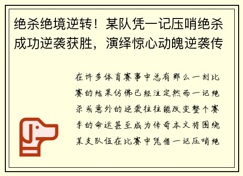 绝杀绝境逆转！某队凭一记压哨绝杀成功逆袭获胜，演绎惊心动魄逆袭传奇