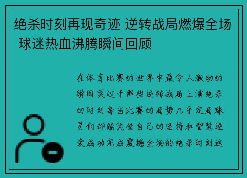 绝杀时刻再现奇迹 逆转战局燃爆全场 球迷热血沸腾瞬间回顾