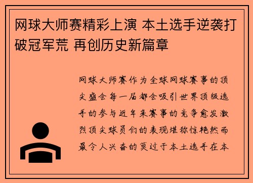 网球大师赛精彩上演 本土选手逆袭打破冠军荒 再创历史新篇章