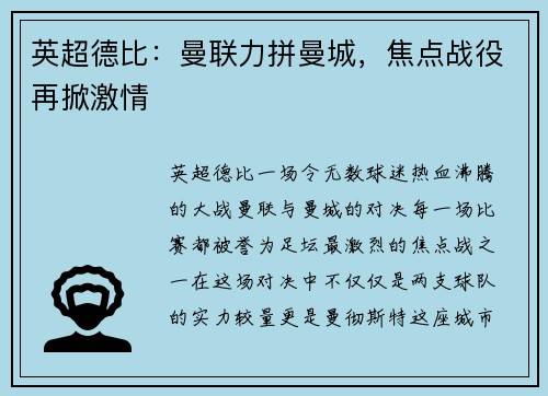 英超德比：曼联力拼曼城，焦点战役再掀激情