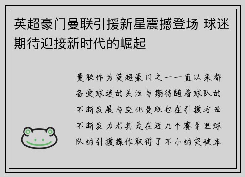 英超豪门曼联引援新星震撼登场 球迷期待迎接新时代的崛起