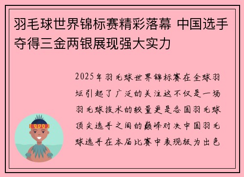 羽毛球世界锦标赛精彩落幕 中国选手夺得三金两银展现强大实力
