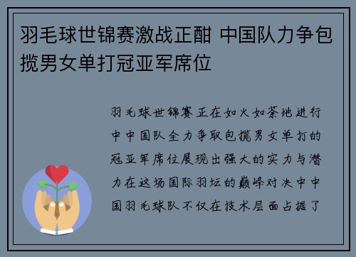 羽毛球世锦赛激战正酣 中国队力争包揽男女单打冠亚军席位