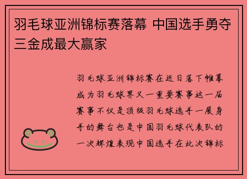 羽毛球亚洲锦标赛落幕 中国选手勇夺三金成最大赢家