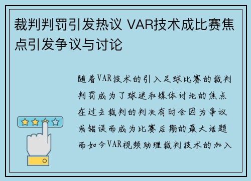 裁判判罚引发热议 VAR技术成比赛焦点引发争议与讨论